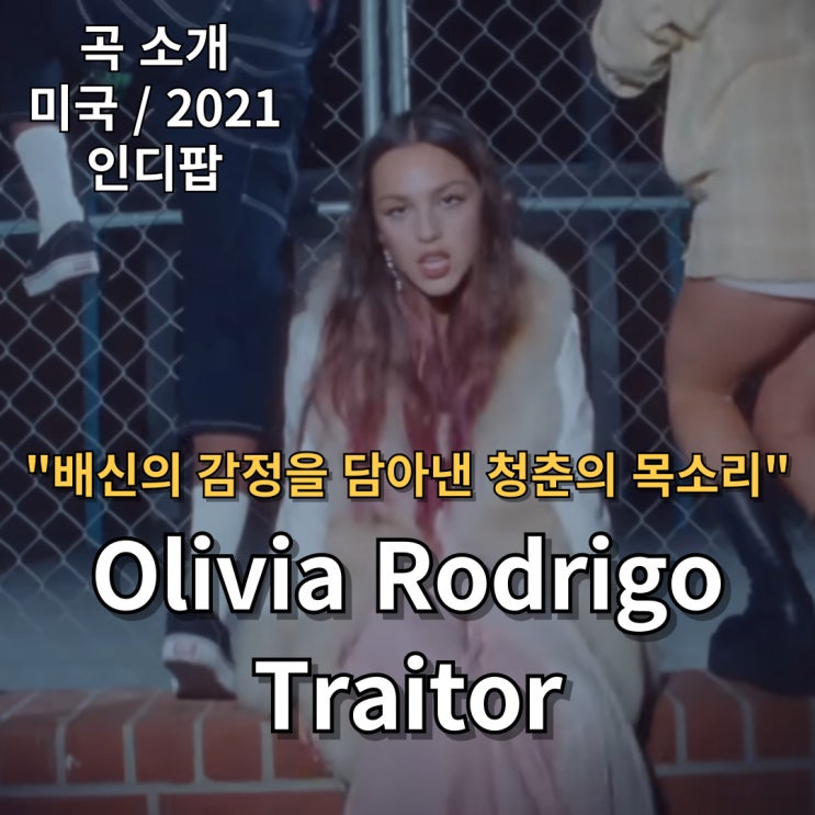  Olivia Rodrigo : Traitor [가사/해석] 배신의 감정을 담아낸 청춘의 목소리