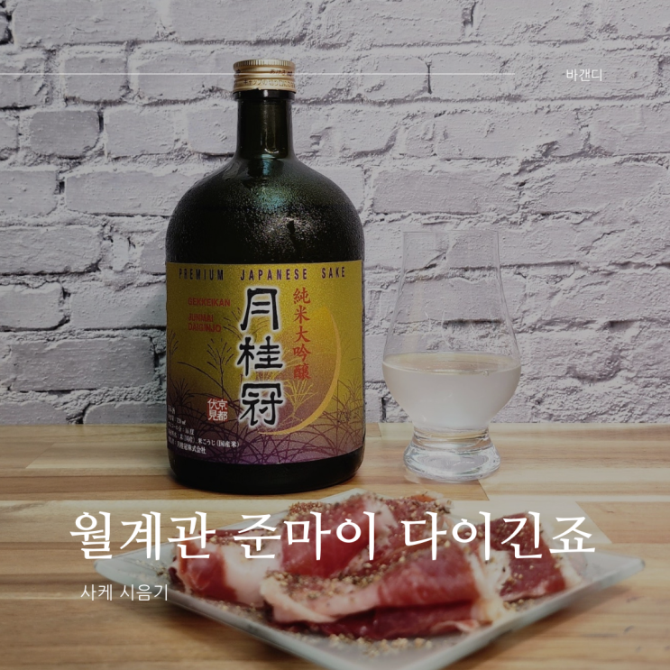  월계관 준마이 다이긴죠 시음기 / 사케 등급(정미율, 주정)