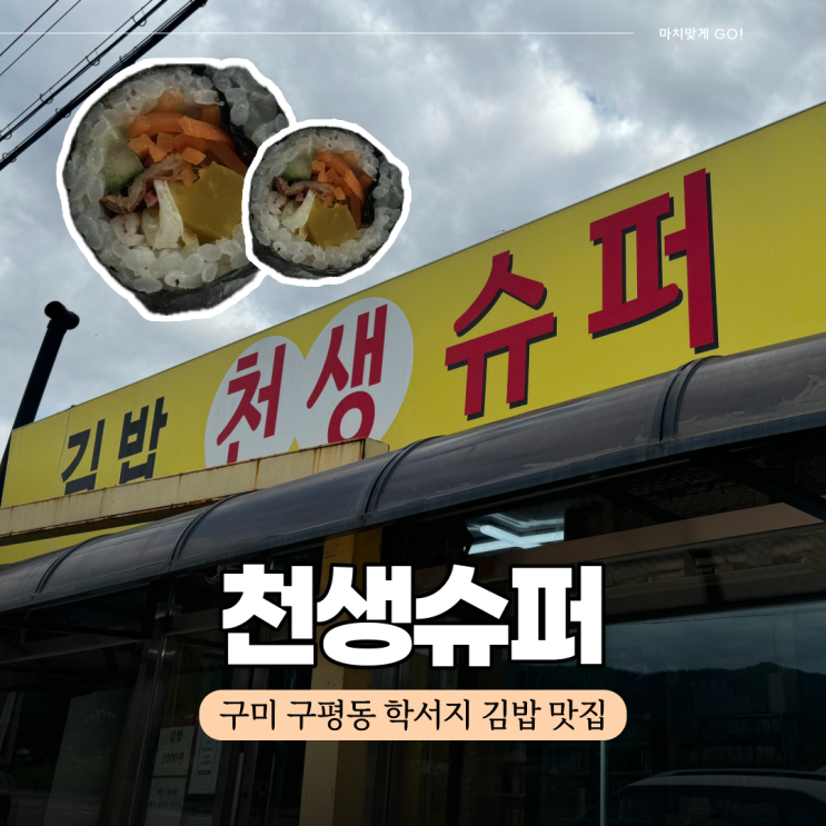  구미 구평동 학서지 김밥 존맛 천생슈퍼