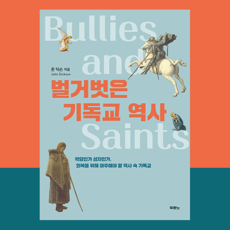  [신앙서적] 벌거벗은 기독교 역사, 십자군 전쟁과 내가 무슨 상관이냐 묻는 그리스도인에게.