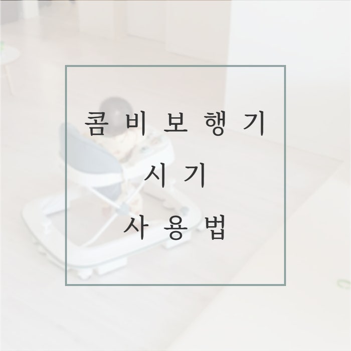 콤비 보행기 사용시기 접는법 높이조절 방법 사용후기