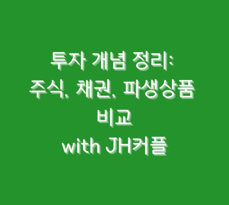  투자 개념 정리: 주식, 채권, 파생상품 비교