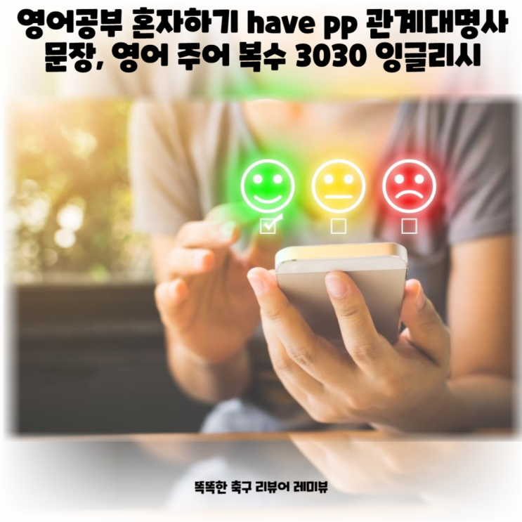 영어공부 혼자하기 have pp 관계대명사 문장, 영어 주어 복수 3030 잉글리시 영어공부 혼자하기 have pp 관계대명사 문장, 영어 주어 복수 3030 잉글리시