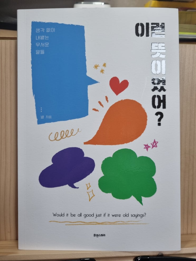  독서 마치며 <이런 뜻이었어?> 별