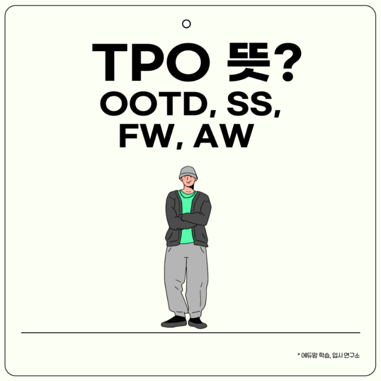 TPO 뜻이란? 패션영어 OOTD, SS, FW, AW