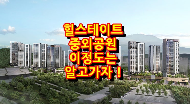  광주 중외공원 힐스테이트 모델하우스 분양 정보 !