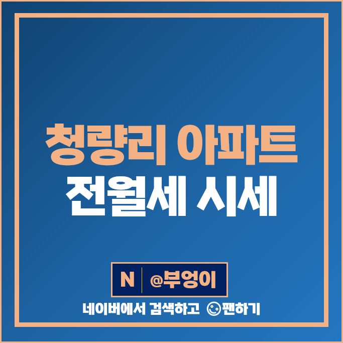 청량리 아파트 전세 보증금 월세 계약 순위 한신 미주 홍릉동부 시세 청량리 아파트 전세 보증금 월세 계약 순위 한신 미주 홍릉동부 시세