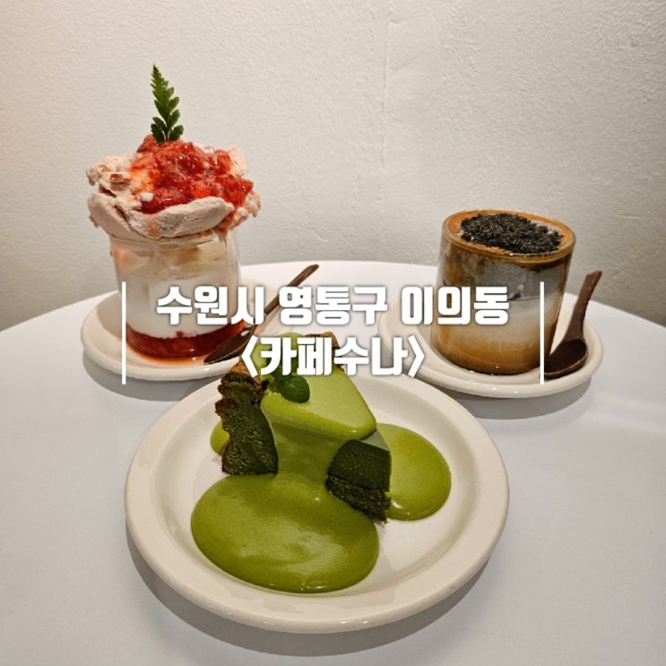  광교 카페거리 카페 추천 라떼 케이크 맛집 카페수나