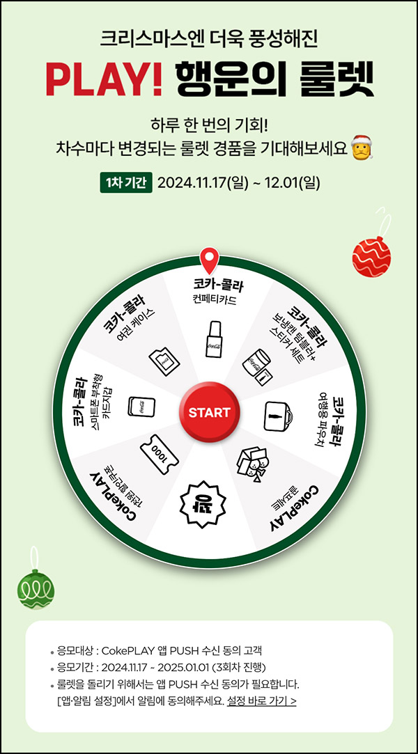 코크 플레이 룰렛이벤트(여행용파우치등 350명)즉당~12.01 코크 플레이 룰렛이벤트(여행용파우치등 350명)즉당~12.01