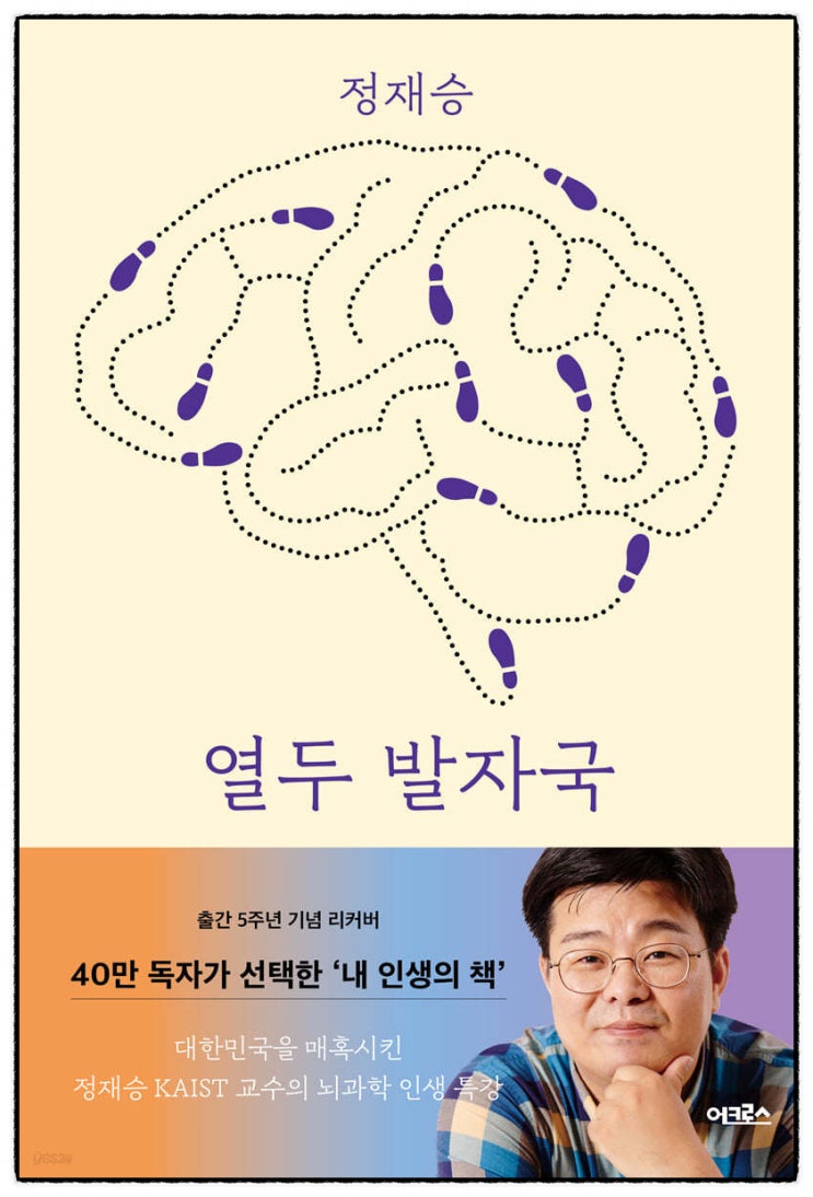  정재승의 열두 발자국: 과학과 인문학의 경계에서 배운 12가지 지혜