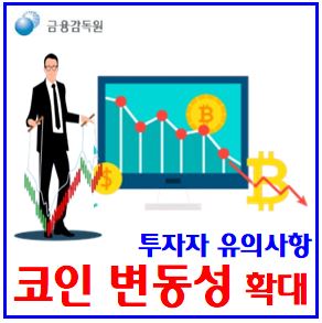 가상자산시장 변동성 확대 (ft. 투자자 유의사항) : 암호화폐, 이상거래, 리플, 이더리움, 도지밈코인, 불공정외환거래, 주유의종목, 페페, 이상급등, 거래과열, 김치프리미엄