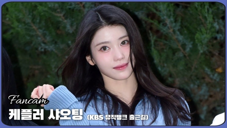 이브(Yves), 사랑스러운 매력 <b>뮤직뱅크 출근길</b> 포착!