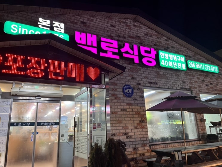 청주 한식 맛집 백로식당 (한방양념불고기) 솔직 후기