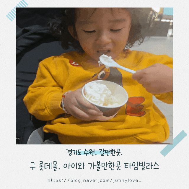  [경기도 수원] 수원역 아이와 가볼 만한 곳 롯데몰 타임 빌라스