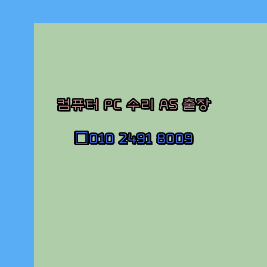  강진 광양 완도 진도 컴퓨터수리 오토캐드설치 출장 PC AS 24시