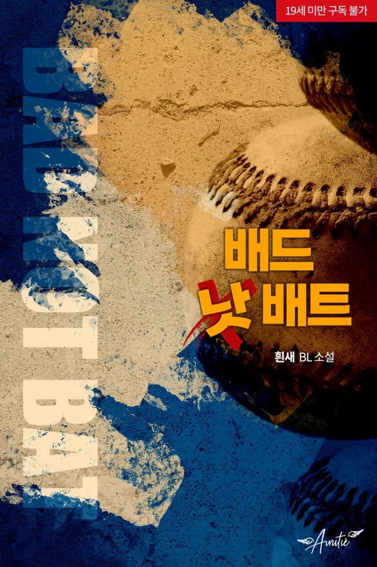 BL소설 리뷰) 흰새-배드 낫 배트 (BAD NOT BAT) BL소설 리뷰) 흰새-배드 낫 배트 (BAD NOT BAT)