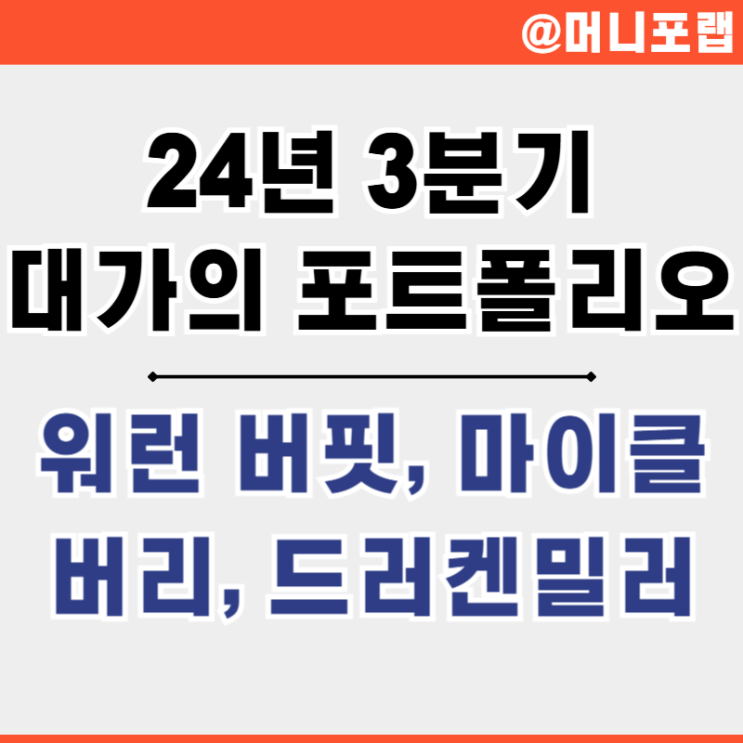  24년 3분기 대가의 포트폴리오 (13F) - 워런 버핏, 마이클 버리, 드러켄 밀러