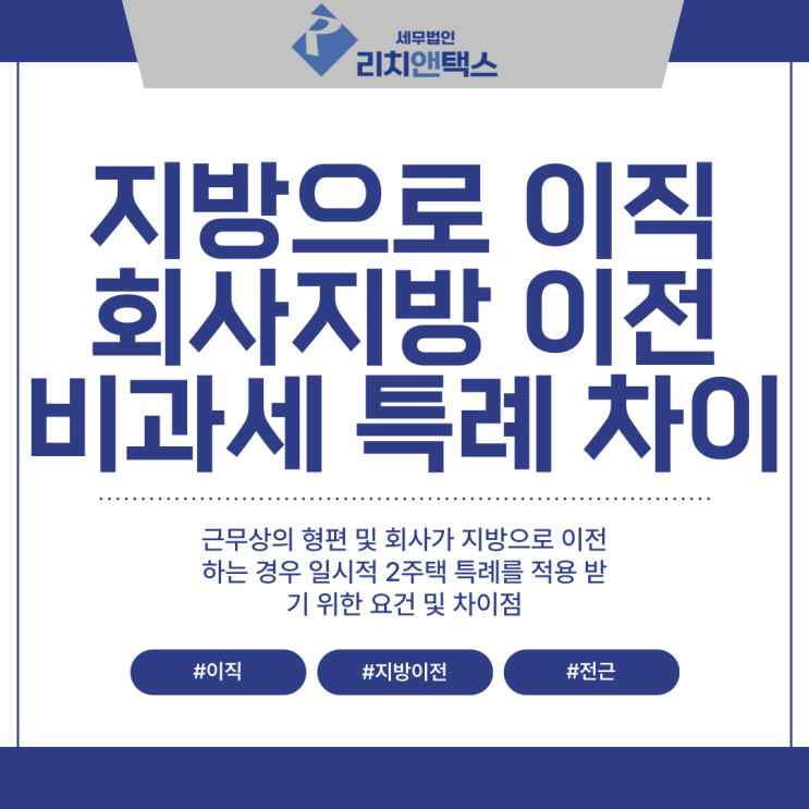  [양도세] 근무상 형편 또는 회사 이전으로 인한 신규주택 취득, 같은듯 다른 2주택 특례 비과세