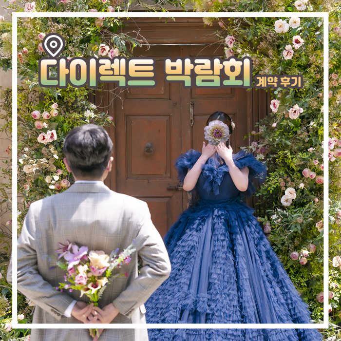  다이렉트 결혼준비 웨딩박람회 내돈내산 당일 계약한 찐 후기