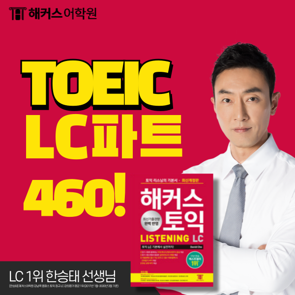  토익 LC 정답 확실하게 고르고 듣기 460점 받은 방법