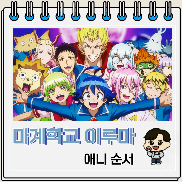 마계학교 이루마군 4기 순서 보는 곳 마계학교 이루마군 4기 순서 보는 곳
