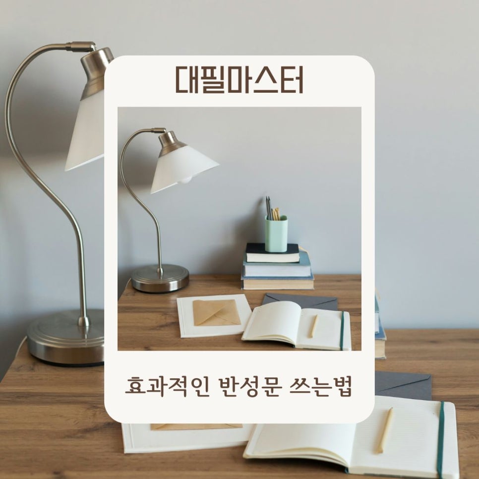 후회는 이제 그만! 효과적인 반성문 쓰는 법