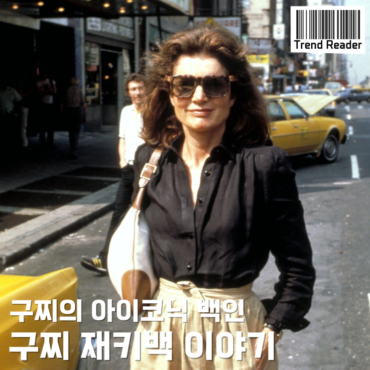  구찌가방 이야기: 아이코닉한 재키백 역사와 변천사