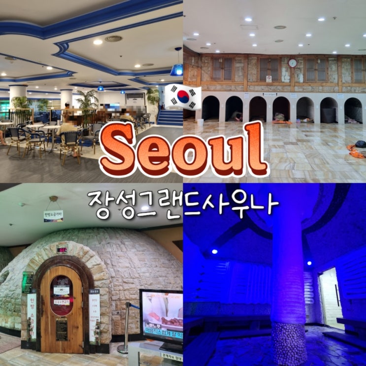 서울 실내 대형 찜질방 데이트 추천 장성그랜드사우나 서울 실내 대형 찜질방 데이트 추천 장성그랜드사우나