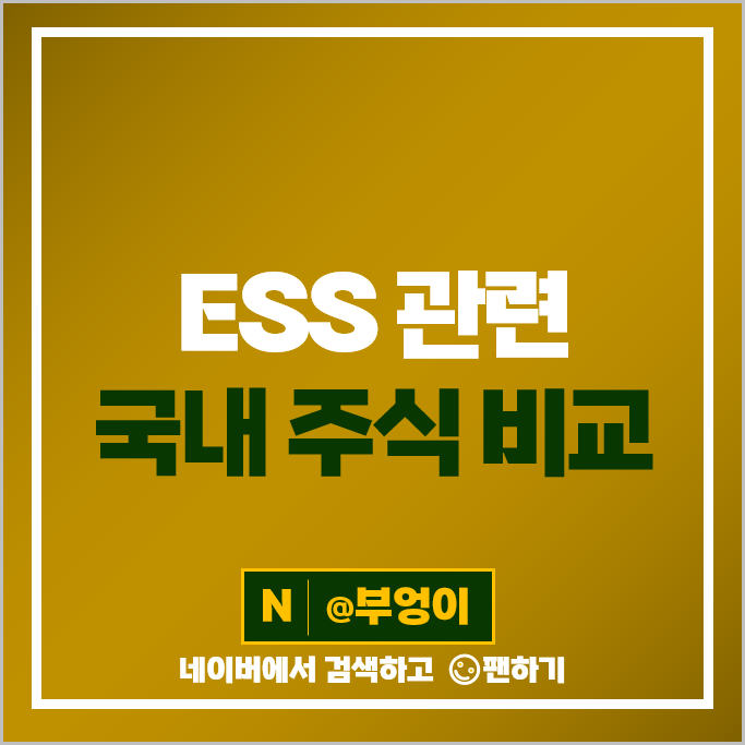 ESS 관련주 씨아이에스 효성중공업 한전산업 주가 현대에너지솔루션 주식 ESS 관련주 씨아이에스 효성중공업 한전산업 주가 현대에너지솔루션 주식