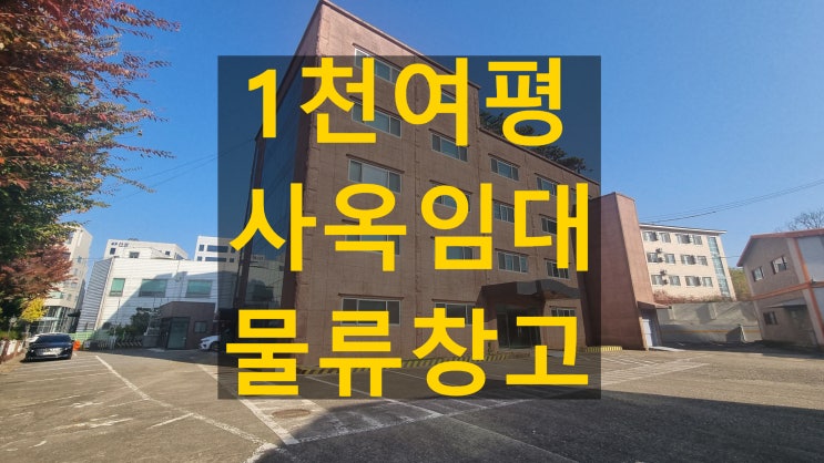 사옥임대 단독 역1분 서울 물류창고 및 교육연구시설 추천