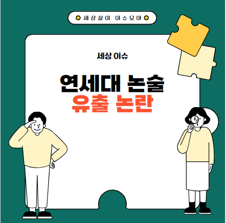 2025 <b>연세대</b> 논술시험 문제 유출 논란  <b>효력 정지</b>와 재시험... 