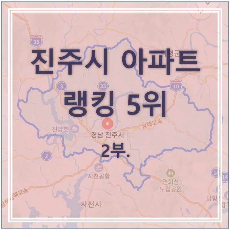  [랭킹5위] 진주시 대장 아파트 단지 무엇이 다를까?(혁신도시 중흥S클래스 더퍼스트, 대방 노블랜드 더캐슬, 센트럴시티 2단지, 더프라임, 4단지)_2부