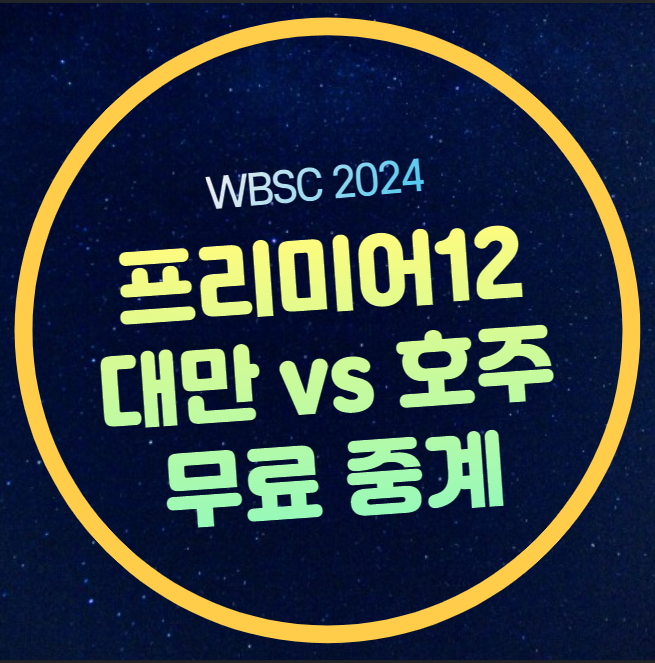 <b>호주</b> 프리미어12 중계 2024년 11월 17일 경기일정 시간 <b>호주</b>... 