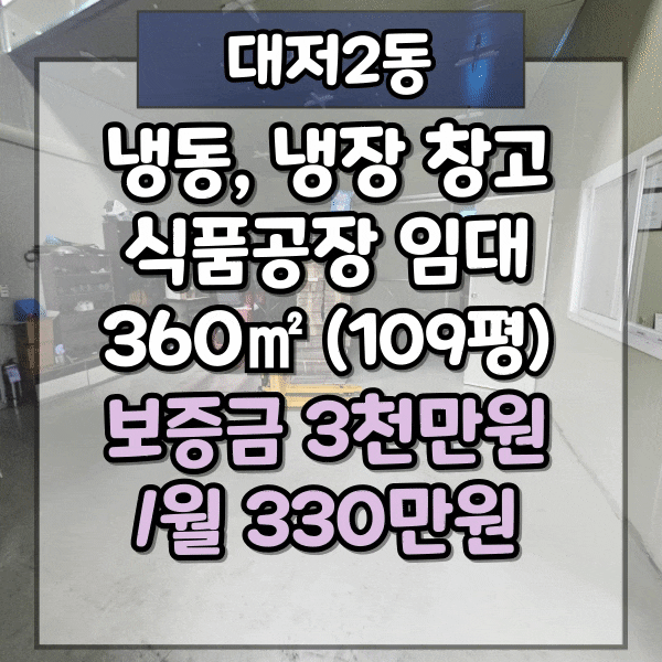  강서구 식품공장 임대, 냉동냉장창고 완비, 서부산 유통단지 인근, 대저2동 공장 임대