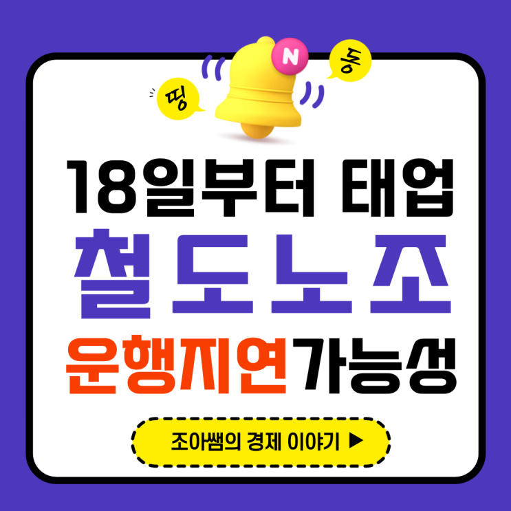 <b>철도노조</b> 18일부터 <b>지연</b> 출근길 어떻게 대비할까