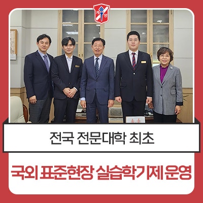 계명문화대학교,전국 전문대학 최초 '국외 표준현장 실습학기제' 운영