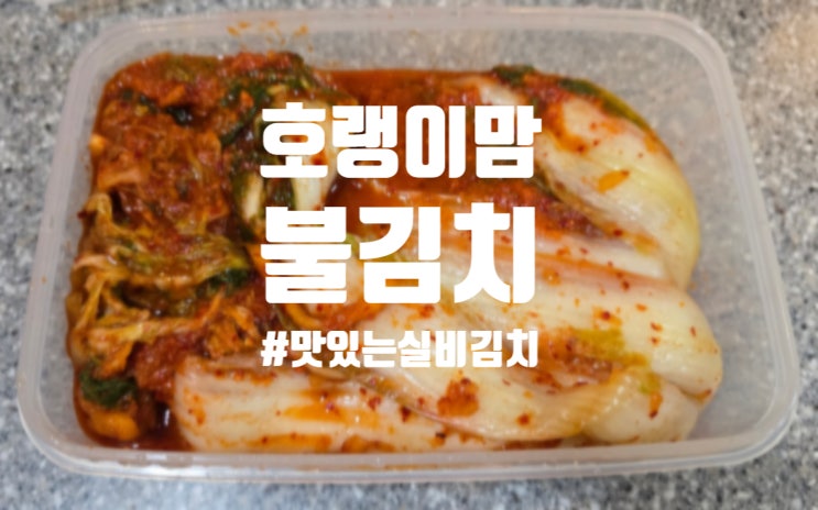  맛있는 실비김치 포장 호랭이맘 매운 불김치