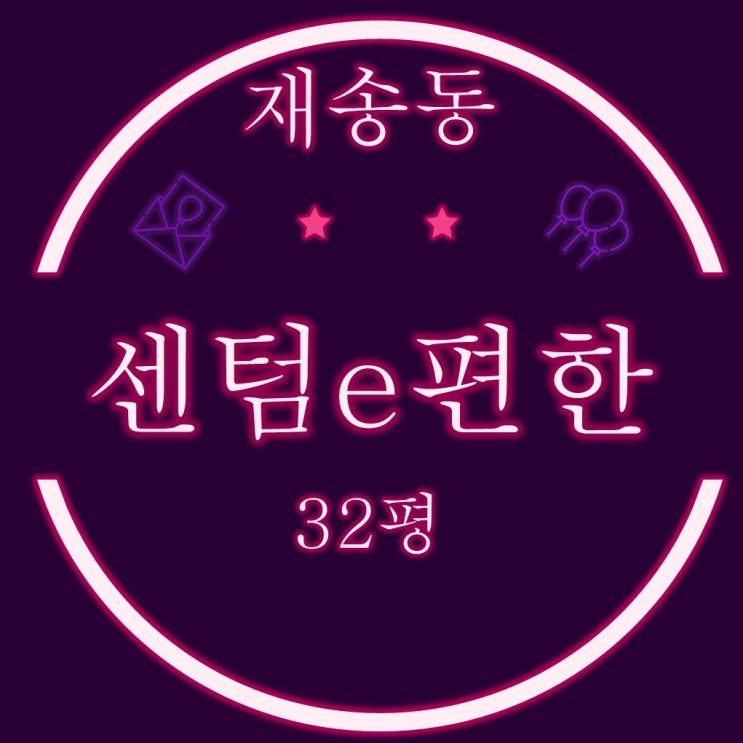  재송동 센텀이편한세상 32평 2차 경매
