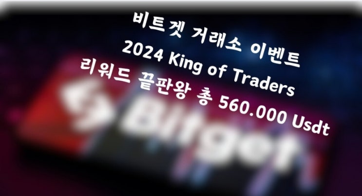  Bitget 이벤트 끝판왕 2024 KOT(King of Traders)