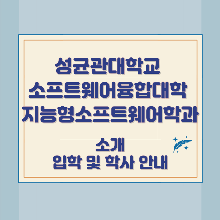 성균관대학교 소프트웨어융합대학 지능형소프트웨어학과 소개 입학 및 학사 안내 성균관대학교 소프트웨어융합대학 지능형소프트웨어학과 소개 입학 및 학사 안내
