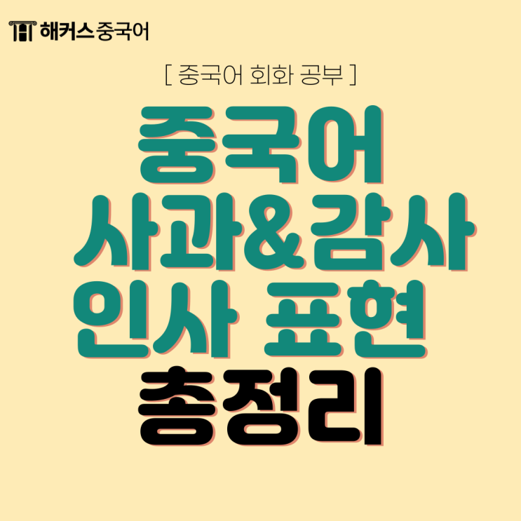  [기초중국어회화] 중국어로 사과, 감사 인사 표현 총정리