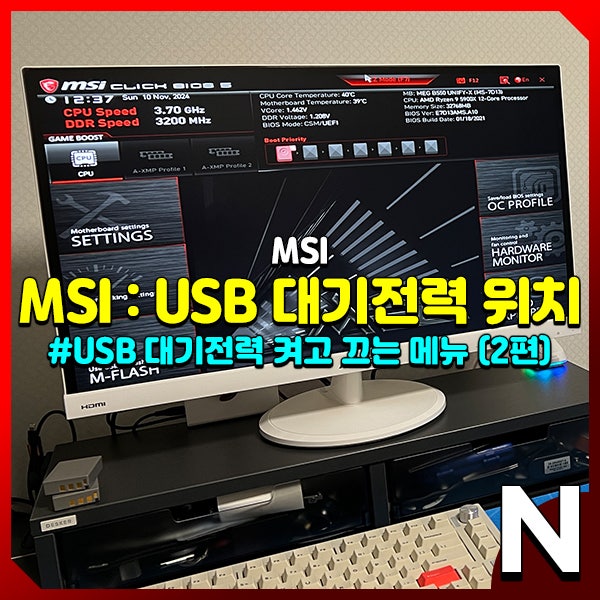 MSI 컴퓨터 메인보드의 USB 대기전력 메뉴 위치