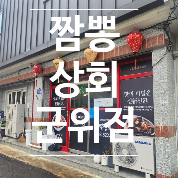 짬뽕상회 군위점 사진 1