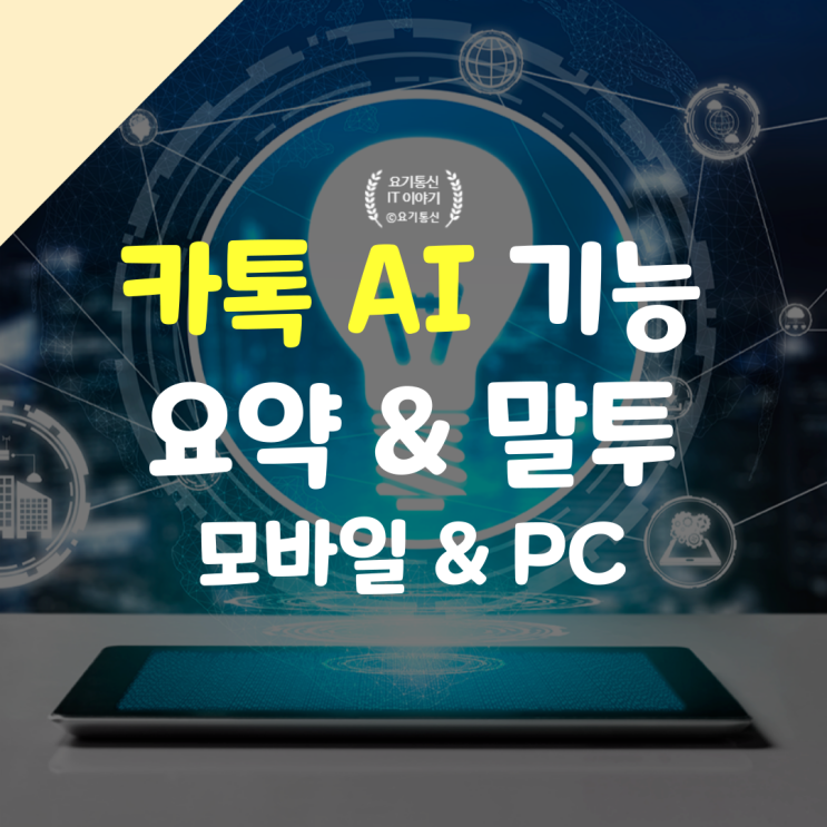 카톡 AI 요약 기능과 말투 변경 써보기 (모바일 & PC)
