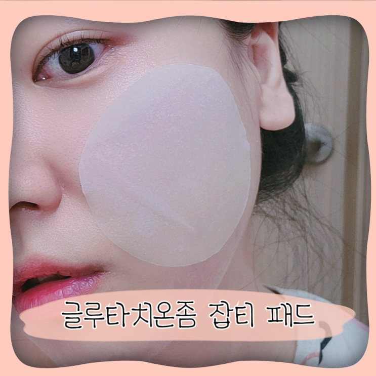  올리브영 토너 ㅣ 글루타치온좀 잡티 패드