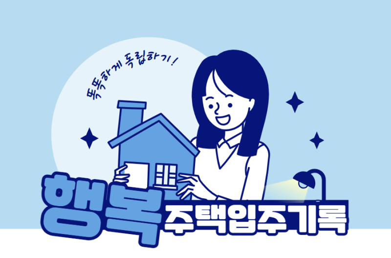 [독립하기] 행복주택 최대보증금 전환 및 잔금 추가 납부 방법
