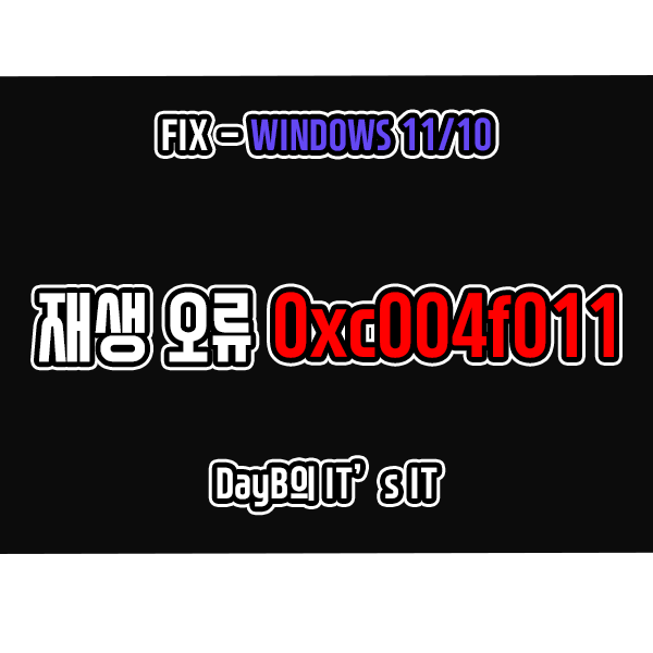 0xc004f011 재생할 수 없음 윈도우오류 해결 방법 0xc004f011 재생할 수 없음 윈도우오류 해결 방법
