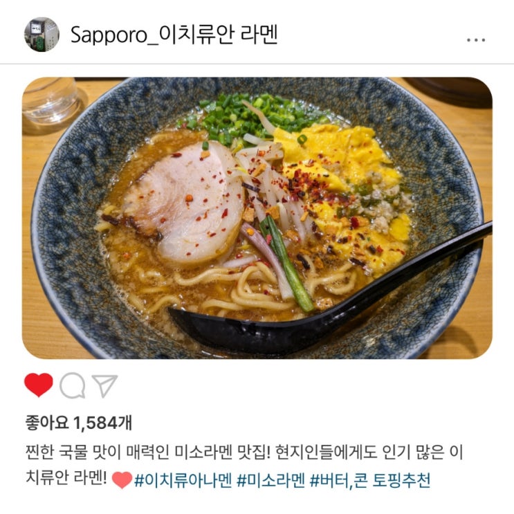   삿포로에서 만난 "이치류안 라멘"의 미소 라멘 한 그릇의 감동️