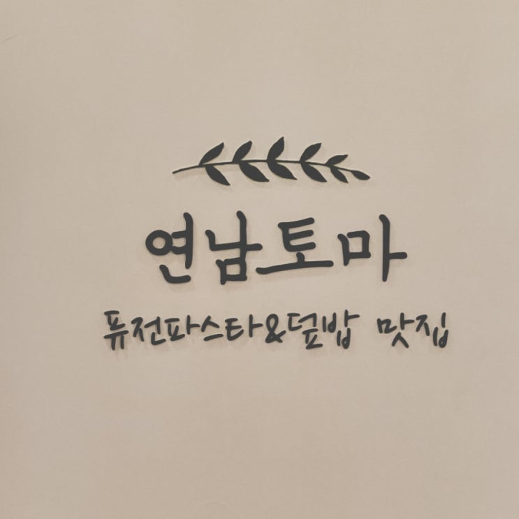  창원에서 맛보는 연남동 맛집? 연남토마(창원롯데백화점)