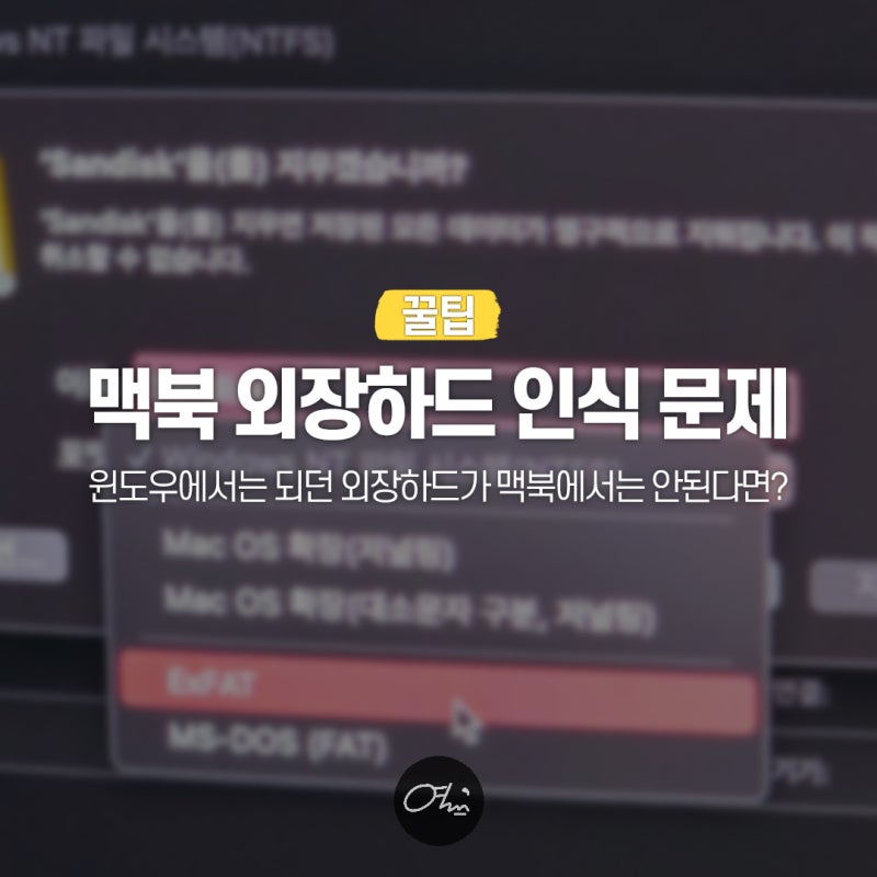 맥북 외장하드 인식 안될 때? NTFS, exFAT 파일 시스템 포맷 변경 방법